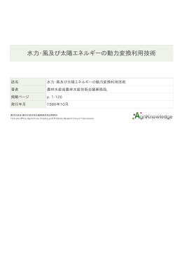 水力・風及び太陽エネルギーの動力変換利用技術
