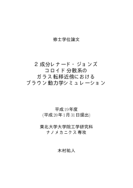 2成分レナード・ジョンズ コロイド分散系の ガラス転移近傍における
