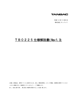 TB0225仕様解説書(Rev1.3)