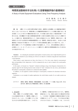 時間周波数解析手法を用いた音響機器評価の基礎検討