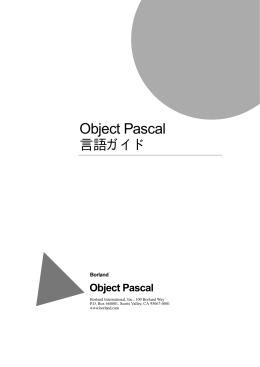 Object Pascal 言語ガイド