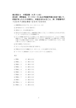 微分積分3 中間試験（6月13日） 担当者 澤野嘉宏，マークカードにある