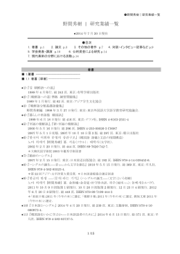 野間秀樹  著作目録 2014年8月： pdf