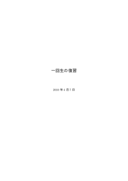 一回生の復習