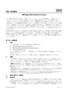 IBM ご利用条件 IBM Algo Risk Content on Cloud