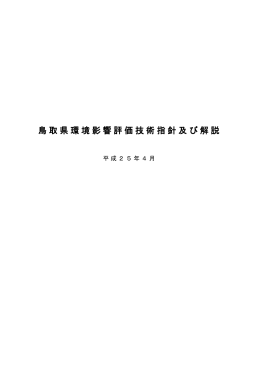 鳥取県環境影響評価技術指針及び解説 （平成25年4月作成）