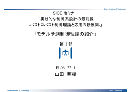 「モデル予測制御理論の紹介」 山田 照樹