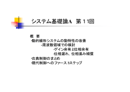システム基礎論A 第11回