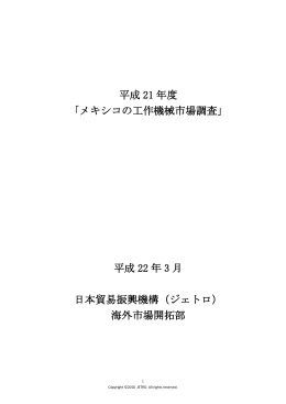 平成 21 年度 「メキシコの工作機械市場調査」 平成