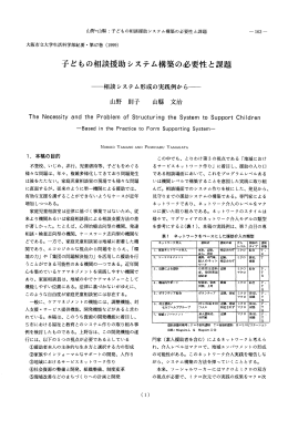 子どもの相談援助システム構築の必要性と課題