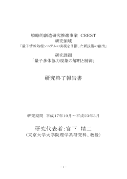 量子多体協力現象の解明と制御