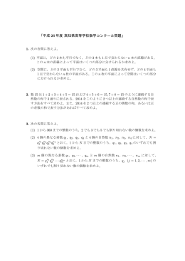 「平成 26 年度 高知県高等学校数学コンクール問題」