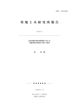 本文表示 - 寒地土木研究所