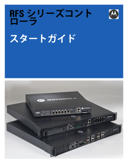 RFS シリーズコント ローラ スタートガイド