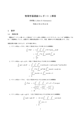 物理学基礎論Bレポート2-解答