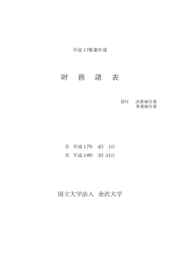 財務諸表等 - 金沢大学