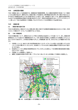 14.8 法制度面の整備 14.9 実施計画 図 14.3 公共交通サービス区域と