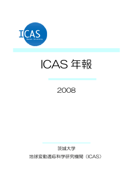 ICAS年報2008 - 茨城大学 地球変動適応科学研究機関