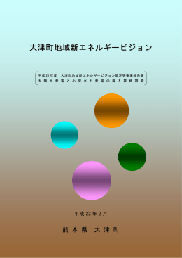 大津町地域新エネルギービジョン
