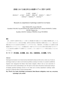 流域における総合的な水循環モデルに関する研究