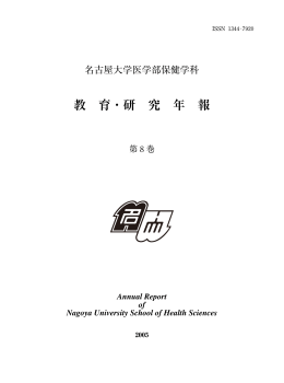 2005年度（第8巻） - 名古屋大学大学院医学系研究科・医学部保健学科