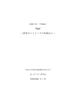 TMC &sim;新型カロリメータの性能向上&sim;