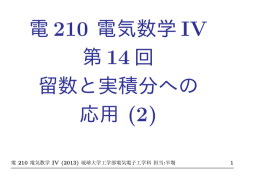 電 210 電気数学 IV 第 14 回 留数と実積分への 応用 (2)
