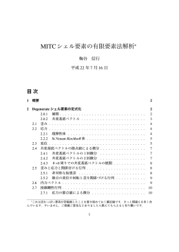 MITCシェル要素の有限要素法解析