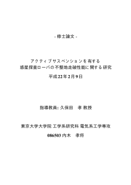 - 修士論文 - アクティブサスペンションを有する 惑星探査ローバの不整地