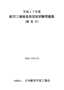 17年版 - 社団法人・日本航空宇宙工業会