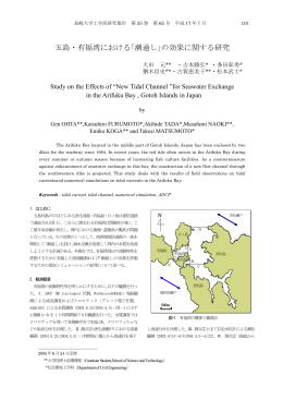 五島・有福湾における｢潮通し｣の効果に関する研究