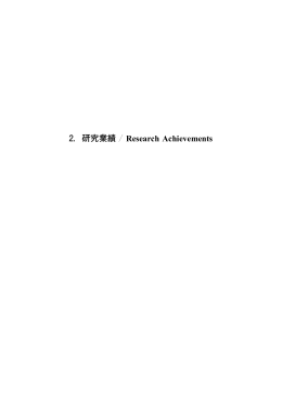 2．研究業績／ Research Achievements