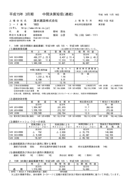 平成15年 3月期 中間決算短信(連結)