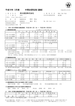平成19年 3月期 中間決算短信(連結)
