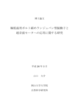 極低温用ボルト締めランジュバン型振動子と 超音波モータへの応用