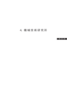 4．機械技術研究所 - AIST： 産業技術総合研究所