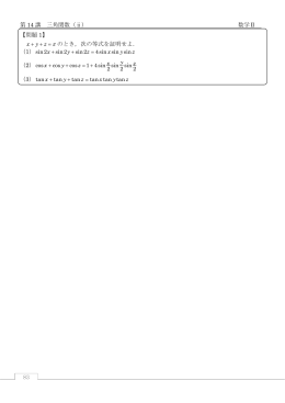 83 第 14 講 三角関数（ⅱ） 数学Ⅱ 【問題 1】 x y z  p + + = のとき，次の