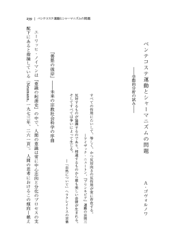 ペンテコステ運動とシャーマニズムの問題