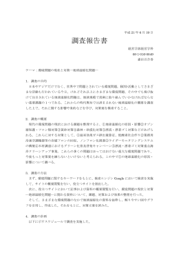 環境問題の現状と対策―地球温暖化問題