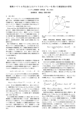 複素スペクトル円心法によるマイクロホンアレーを用いた雑音除去の研究