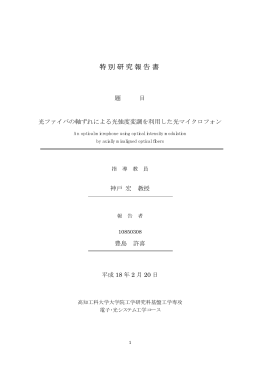 光ファイバの軸ずれによる光強度変調を利用した光マイクロフォン