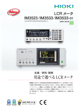 LCRメータ IM3523/IM3533/IM3533-01