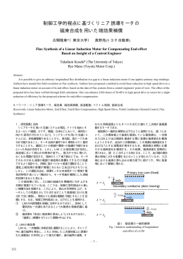 制御工学的視点に基づくリニア誘導モータの 磁束合成を用いた端効果補償