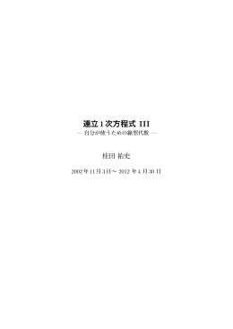 連立1次方程式 III - 明治大学数学科ホームページへ