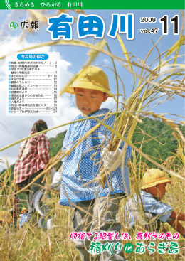 有田川町広報2009年11月号≪vol.47