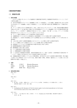 〔病態制御学講座〕 （1） 解剖学分野