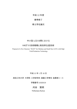 中小型LCD分野におけるHASTの技術戦略と高効率