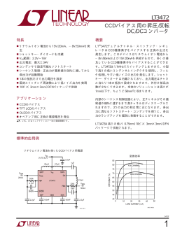 LT3472 - CCDバイアス向けの昇圧および反転DC
