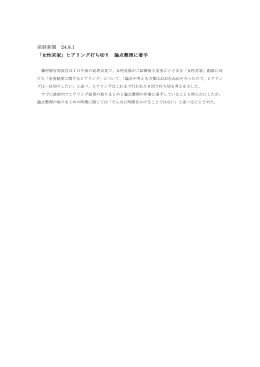 産経新聞 24.8.1 「女性宮家」ヒアリング打ち切り 論点整理に着手