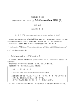 Mathematica 体験 (1)